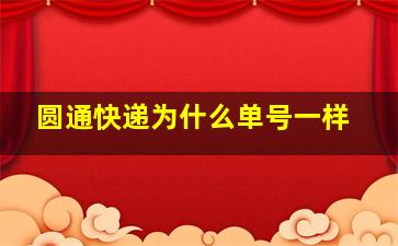 圆通快递为什么单号一样