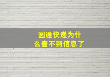 圆通快递为什么查不到信息了