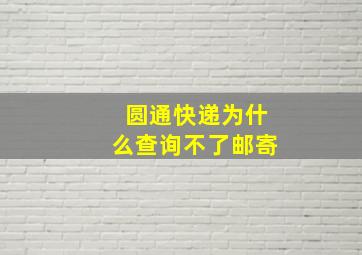 圆通快递为什么查询不了邮寄