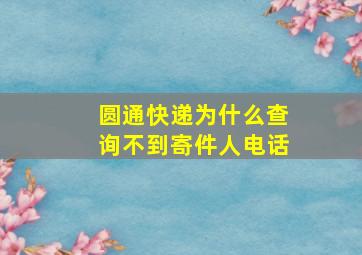 圆通快递为什么查询不到寄件人电话