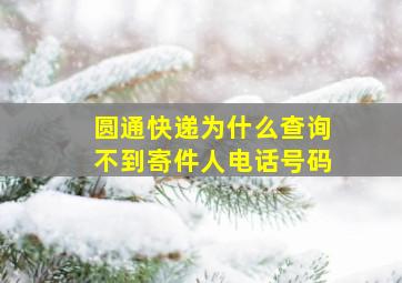 圆通快递为什么查询不到寄件人电话号码