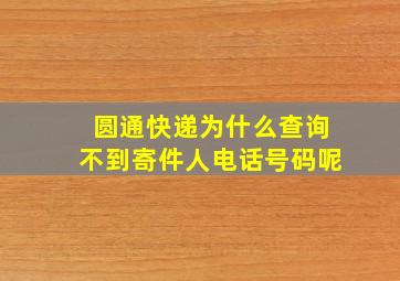 圆通快递为什么查询不到寄件人电话号码呢