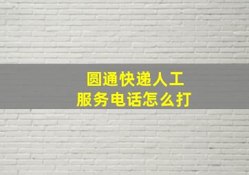 圆通快递人工服务电话怎么打