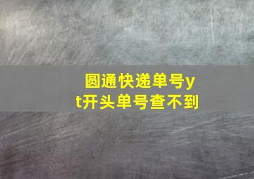 圆通快递单号yt开头单号查不到