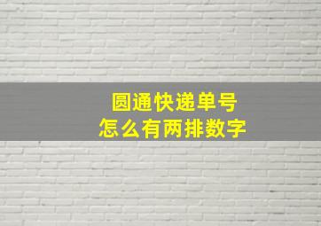 圆通快递单号怎么有两排数字