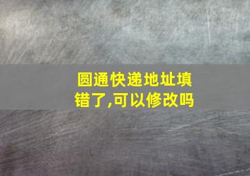 圆通快递地址填错了,可以修改吗