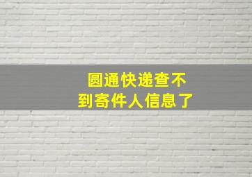 圆通快递查不到寄件人信息了