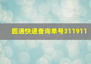 圆通快递查询单号311911