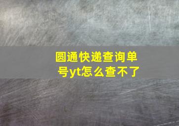 圆通快递查询单号yt怎么查不了