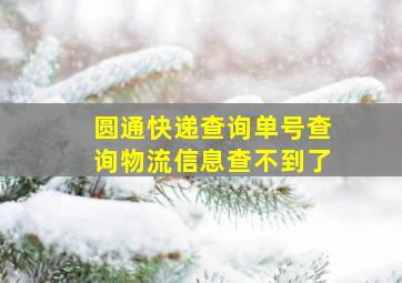 圆通快递查询单号查询物流信息查不到了