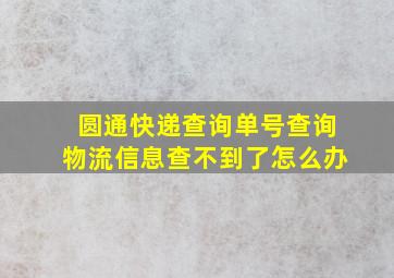 圆通快递查询单号查询物流信息查不到了怎么办