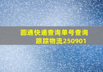 圆通快递查询单号查询跟踪物流250901