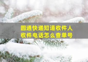 圆通快递知道收件人收件电话怎么查单号