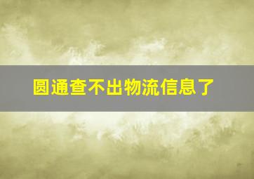 圆通查不出物流信息了