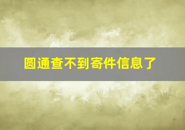 圆通查不到寄件信息了