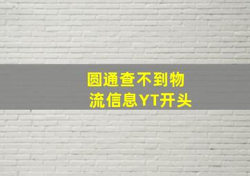 圆通查不到物流信息YT开头