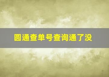 圆通查单号查询通了没