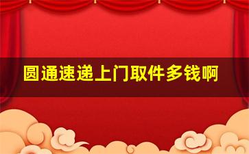 圆通速递上门取件多钱啊