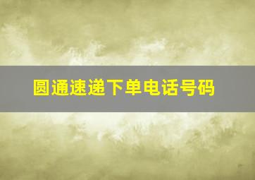 圆通速递下单电话号码