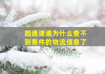 圆通速递为什么查不到寄件的物流信息了