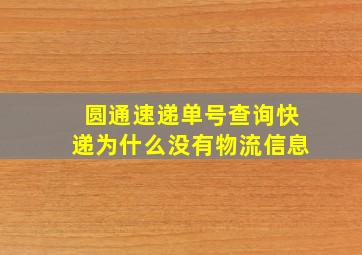 圆通速递单号查询快递为什么没有物流信息