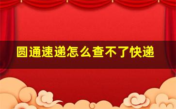 圆通速递怎么查不了快递