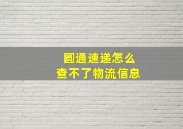 圆通速递怎么查不了物流信息