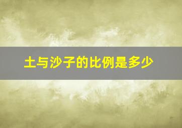 土与沙子的比例是多少