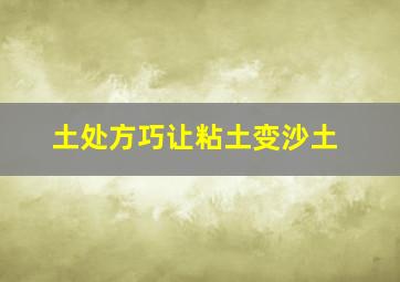 土处方巧让粘土变沙土