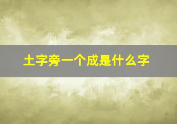 土字旁一个成是什么字