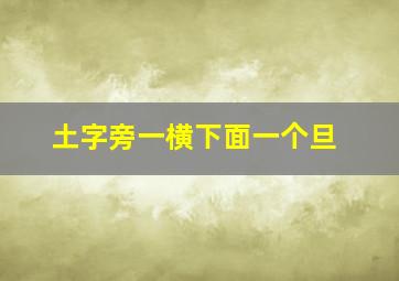 土字旁一横下面一个旦