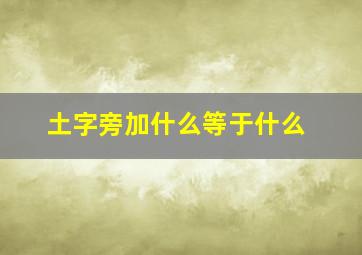 土字旁加什么等于什么