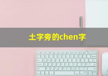 土字旁的chen字