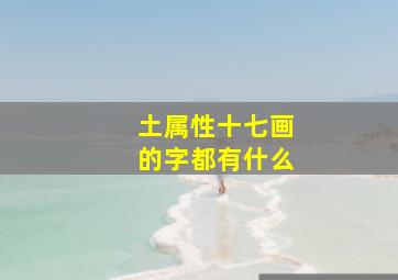 土属性十七画的字都有什么