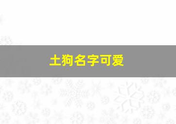 土狗名字可爱