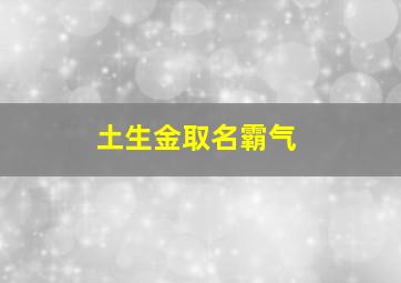 土生金取名霸气