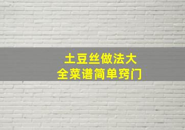 土豆丝做法大全菜谱简单窍门