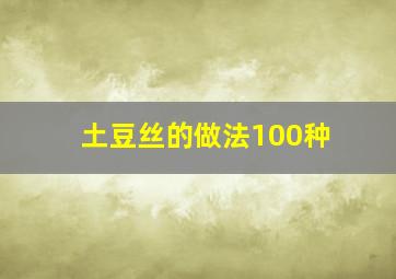 土豆丝的做法100种