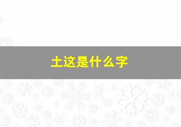 土这是什么字