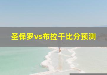 圣保罗vs布拉干比分预测