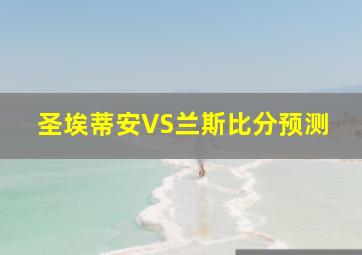 圣埃蒂安VS兰斯比分预测