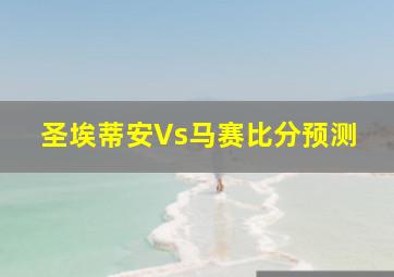 圣埃蒂安Vs马赛比分预测