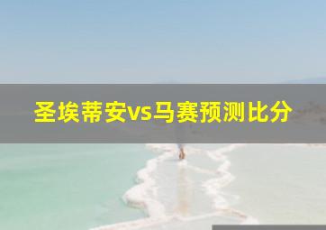 圣埃蒂安vs马赛预测比分