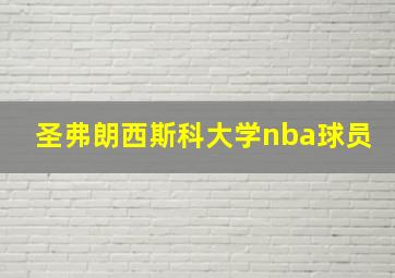 圣弗朗西斯科大学nba球员