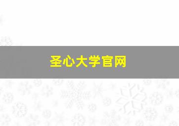 圣心大学官网