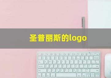 圣普丽斯的logo