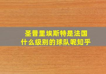 圣普里埃斯特是法国什么级别的球队呢知乎