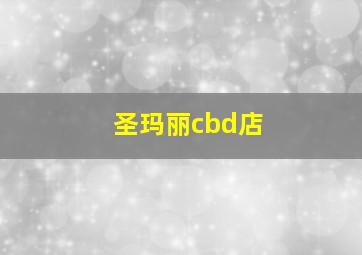 圣玛丽cbd店