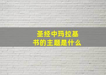 圣经中玛拉基书的主题是什么