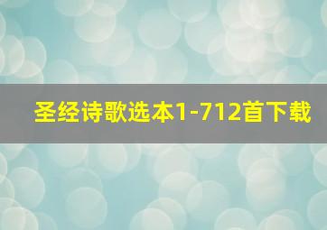 圣经诗歌选本1-712首下载